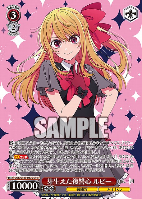 芽生えた復讐心 ルビー (SR) 【OSK/S133-037SR】